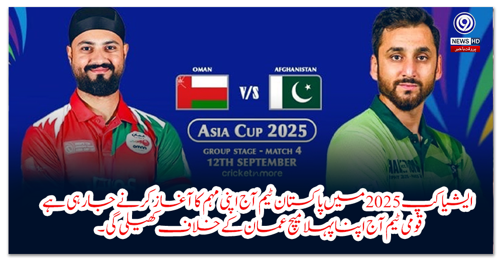 ایشیا-کپ-میں-پاکستان-ٹیم-آج-اپنی-مہم-کا-آغاز-کرنے-جارہی-ہے،-قومی-ٹیم-آج-اپنا-پہلا-میچ-عمان-کے-خلاف-کھیلی-گی۔