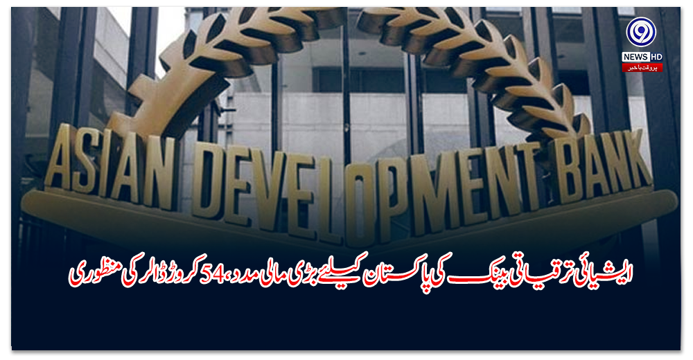 ایشیائی-ترقیاتی-بینک-کی-پاکستان-کیلئے-بڑی-مالی-مدد،-کروڑ-ڈالر-کی-منظوری