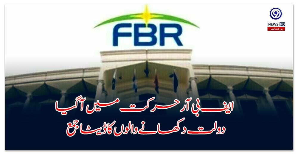 ایف-بی-آر-حرکت-میں-آگیا،-دولت-دکھانے-والوں-کا-ڈیٹا-جمع