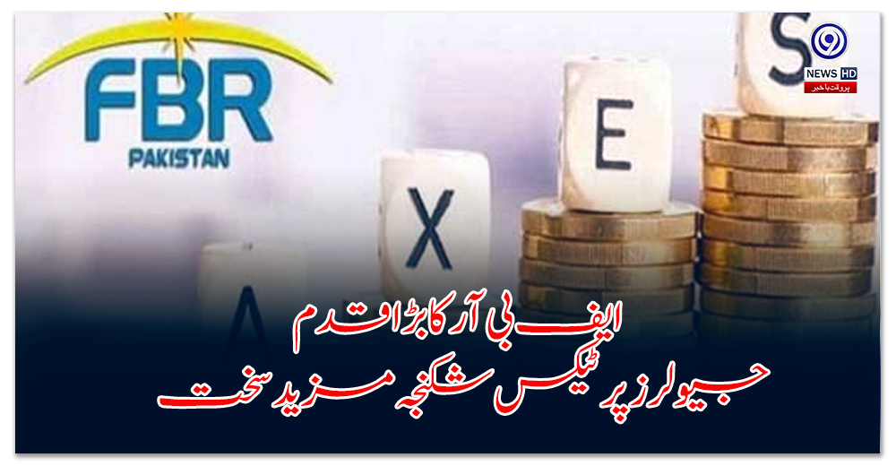 ایف-بی-آر-کا-بڑا-فیصلہ-جیولرز-پر-ٹیکس-شکنجہ-مزید-سخت
