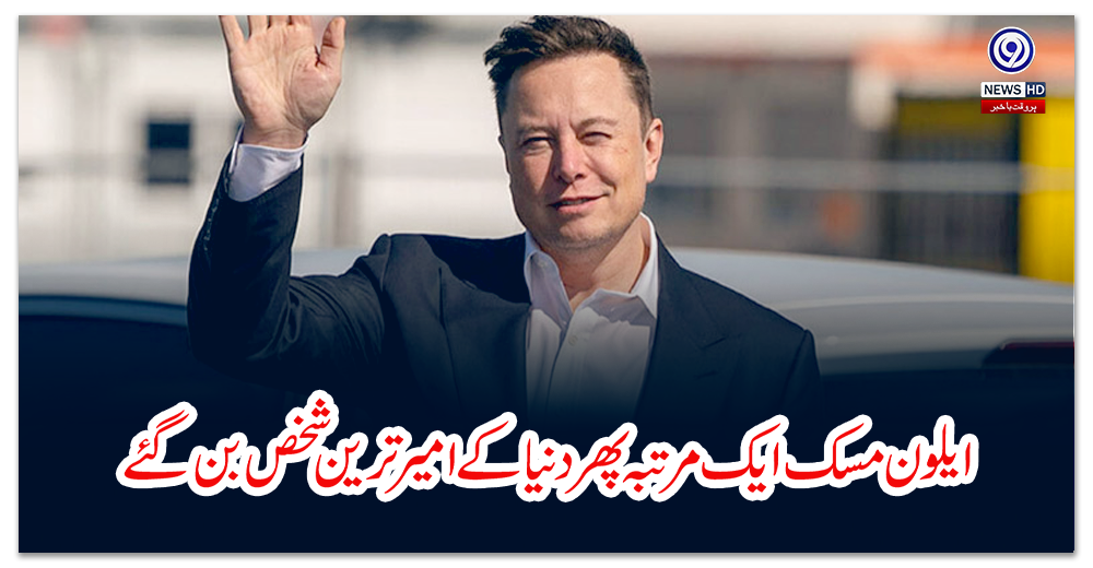 ایلون-مسک-ایک-مرتبہ-پھر-دنیا-کے-امیر-ترین-شخص-بن-گئے