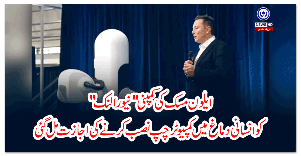 ایلون-مسک-کی-کمپنی-نیورالنک-کو-انسانی-دماغ-میں-کمپیوٹر-چپ-نصب-کرنے-کی-اجازت-مل-گئی