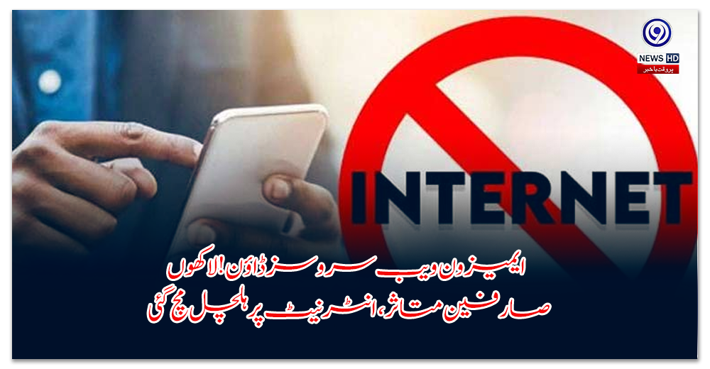 ایمیزون-ویب-سروسز-ڈاؤن!-لاکھوں-صارفین-متاثر،-انٹرنیٹ-پر-ہلچل-مچ-گئی