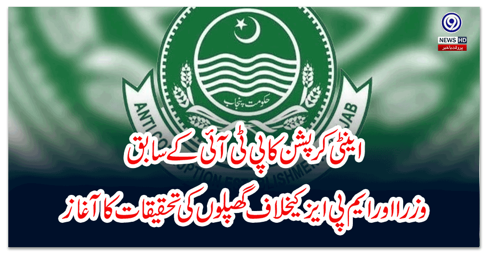 اینٹی-کرپشن-کا-پی-ٹی-آئی-کے-سابق-وزرا-اور-ایم-پی-ایز-کیخلاف-گھپلوں-کی-تحقیقات-کاآغاز