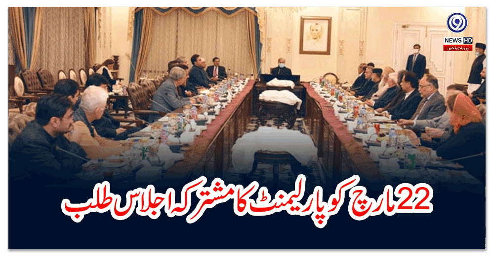 بائیس-مارچ-کو-پارلیمنٹ-کا-مشترکہ-اجلاس-طلب،-ریاستی-عمل-داری-یقینی-بنانے-کیلئے-اہم-فیصلے-ہوں-گے