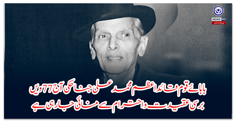 بابائے-قوم-قائداعظم-محمد-علی-جناح-کی-آج-ویں-برسی-عقیدت-و-احترام-سے-منائی-جا-رہی-ہے