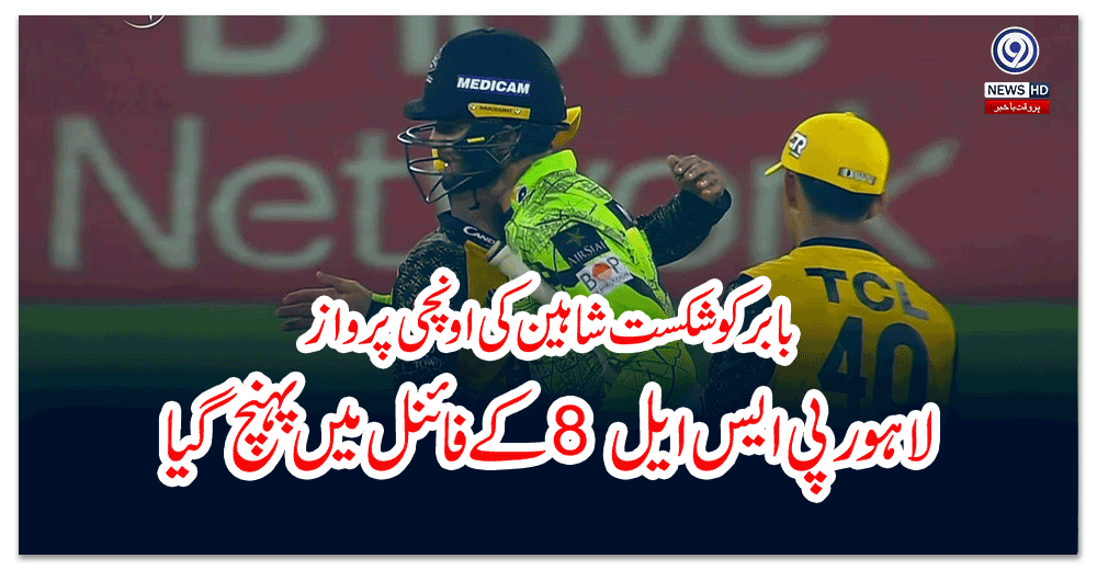 بابر-کو-شکست-شاہین-کی-اونچی-پرواز،-لاہور-پی-ایس-ایل-کے-فائنل-میں-پہنچ-گیا