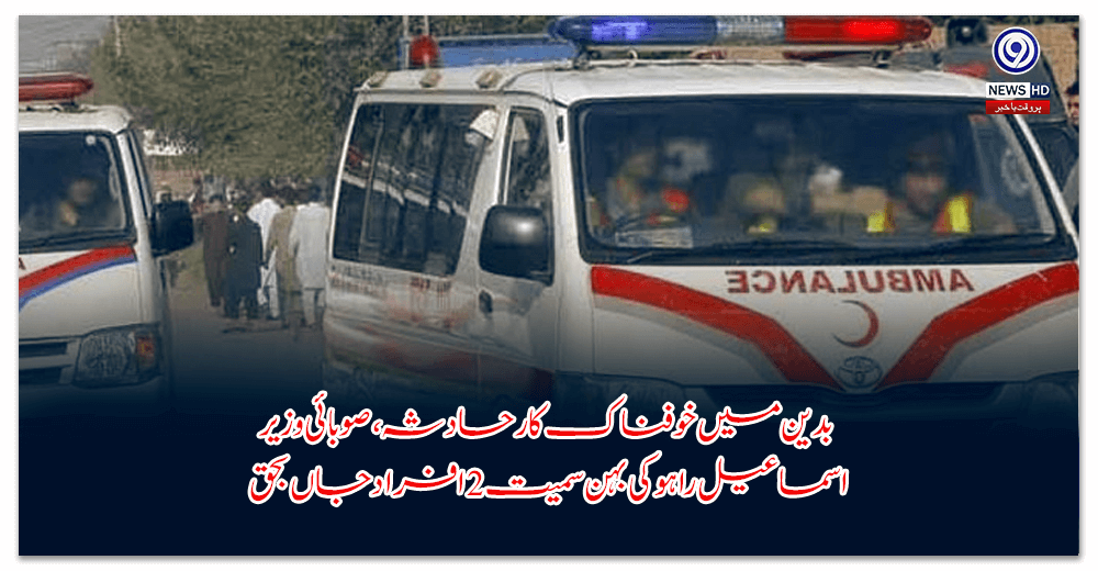 بدین-میں-خوفناک-کار-حادثہ،-صوبائی-وزیر-اسماعیل-راہو-کی-بہن-سمیت-افراد-جاں-بحق