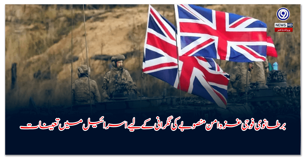 برطانوی-فوجی-غزہ-امن-منصوبے-کی-نگرانی-کے-لیے-اسرائیل-میں-تعینات