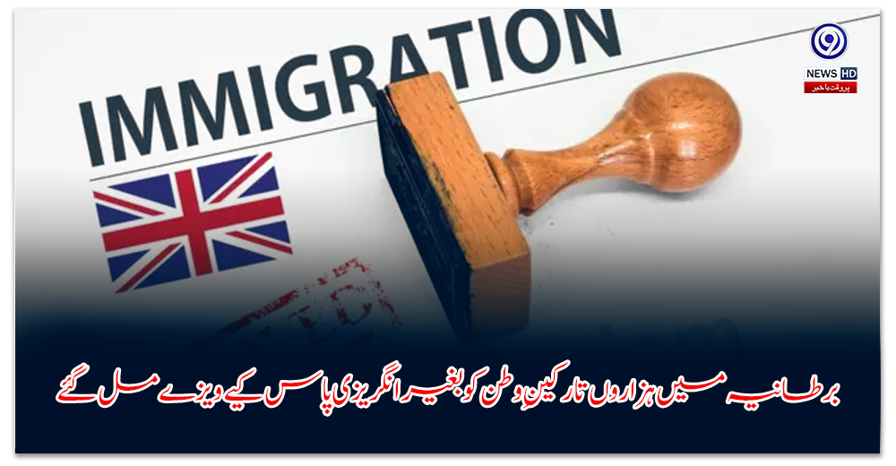 برطانیہ-میں-ہزاروں-تارکینِ-وطن-کو-بغیر-انگریزی-پاس-کیے-ویزے-مل-گئے