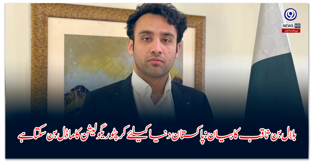 بلال-بن-ثاقب-کا-بیان-پاکستان-دنیا-کیلئے-کرپٹو-ریگولیشن-کا-ماڈل-بن-سکتا-ہے