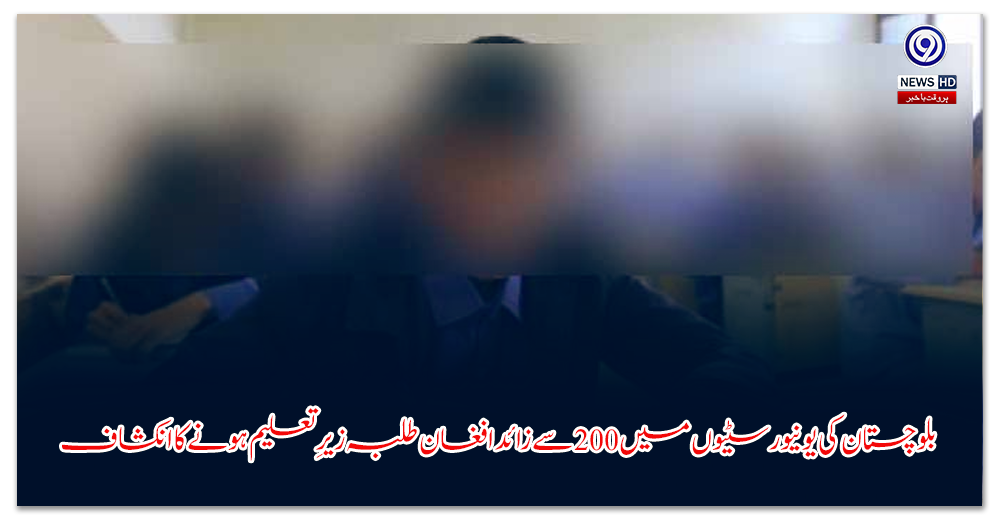 بلوچستان-کی-یونیورسٹیوں-میں-سے-زائد-افغان-طلبہ-زیرِ-تعلیم-ہونے-کا-انکشاف