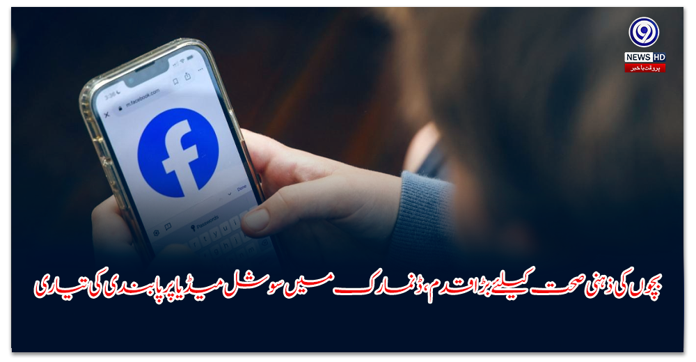 بچوں-کی-ذہنی-صحت-کیلئے-بڑا-قدم،-ڈنمارک-میں-سوشل-میڈیا-پر-پابندی-کی-تیاری