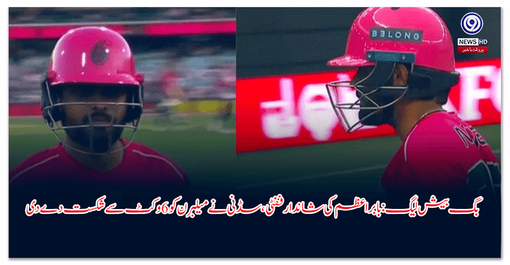 بگ-بیش-لیگ-بابر-اعظم-کی-شاندار-ففٹی،-سڈنی-نے-میلبرن-کو-وکٹ-سے-شکست-دے-دی