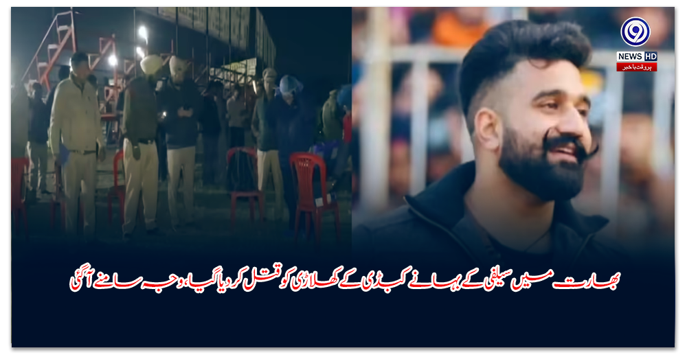 بھارت-میں-سیلفی-کے-بہانے-کبڈی-کے-کھلاڑی-کو-قتل-کردیا-گیا،-وجہ-سامنے-آ-گئی