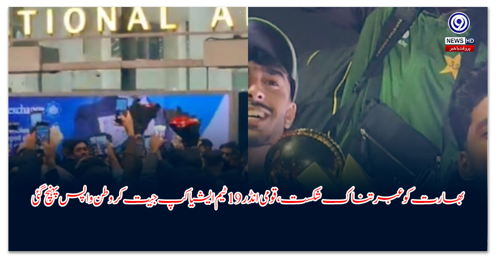 بھارت-کو-عبرتناک-شکست،-قومی-انڈر-ٹیم-ایشیا-کپ-جیت-کر-وطن-واپس-پہنچ-گئی