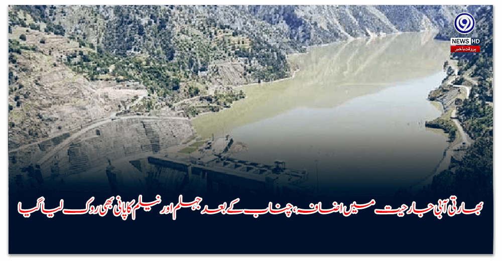 بھارتی-آبی-جارحیت-میں-اضافہ،-چناب-کے-بعد-جہلم-اور-نیلم-کا-پانی-بھی-روک-لیا-گیا