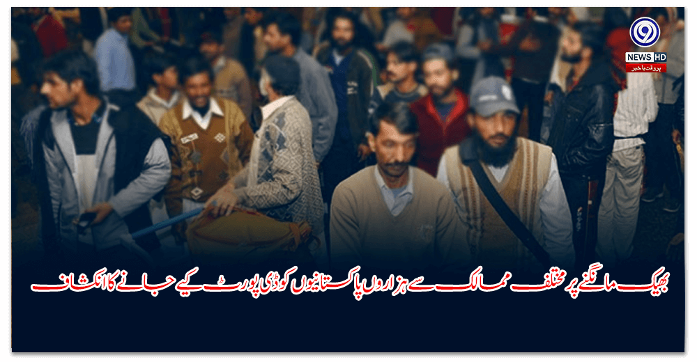 بھیک-مانگنے-پر-مختلف-ممالک-سے-ہزاروں-پاکستانیوں-کو-ڈی-پورٹ-کیے-جانے-کا-انکشاف