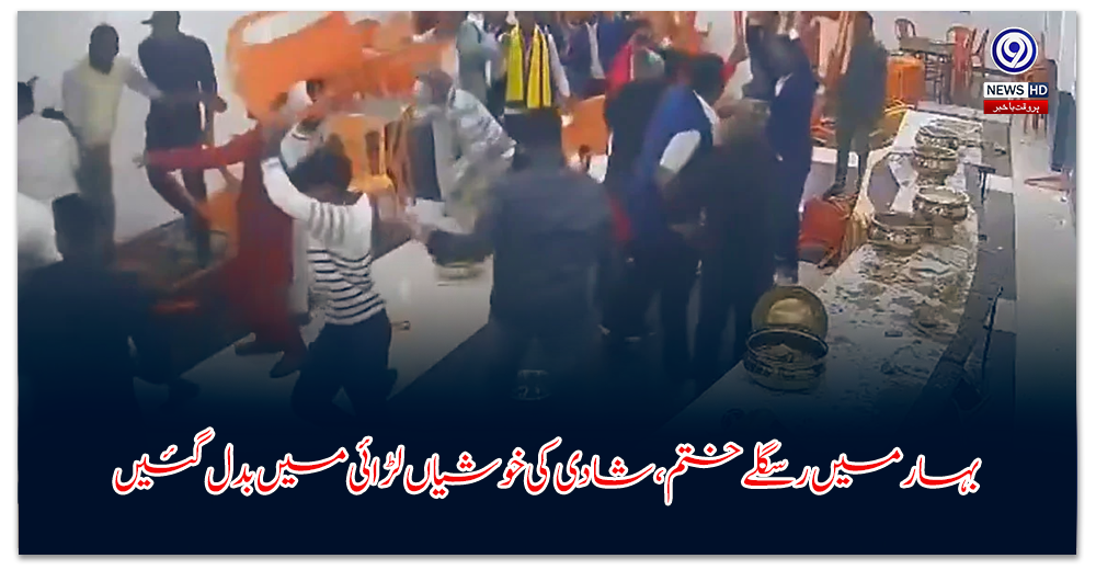 بہار-میں-رسگلے-ختم،-شادی-کی-خوشیاں-لڑائی-میں-بدل-گئیں