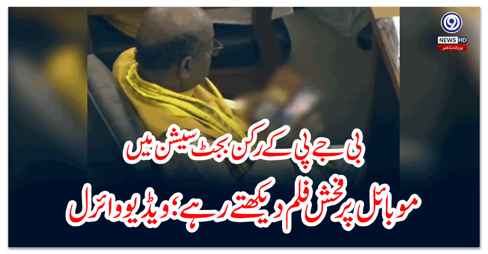 بی-جے-پی-کے-رکن-بجٹ-سیشن-میں-موبائل-پر-فحش-فلم-دیکھتے-رہے؛-ویڈیو-وائرل