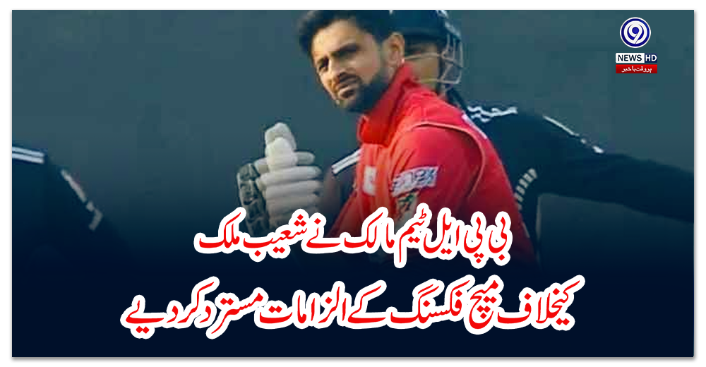 بی-پی-ایل-ٹیم-مالک-نے-شعیب-ملک-کیخلاف-میچ-فکسنگ-کے-الزامات-مسترد-کر-دیے