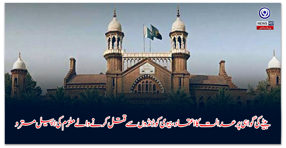 بیٹے-کی-گواہی-پر-عدالت-کا-اعتماد،-بیوی-کو-ڈنڈوں-سے-قتل-کرنے-والے-ملزم-کی-اپیل-مسترد