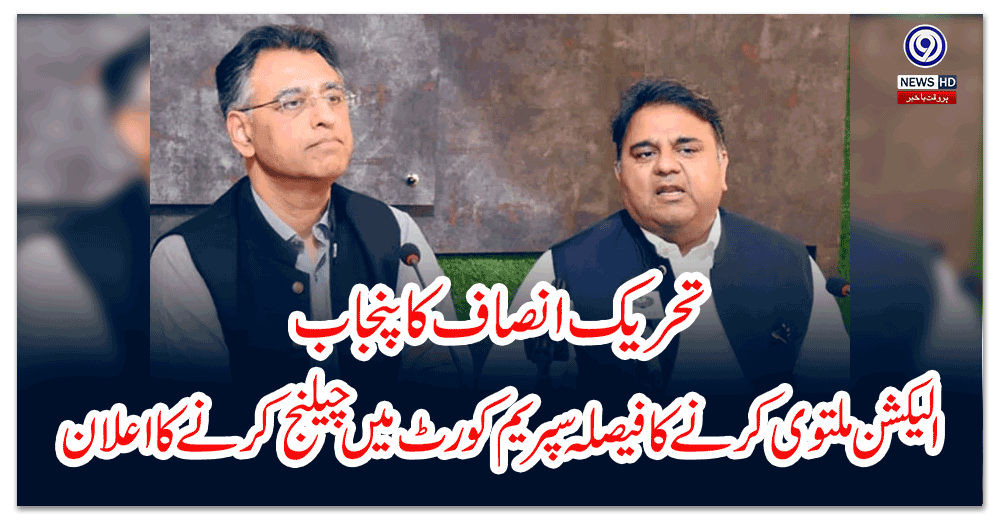 تحریک-انصاف-کا-پنجاب-الیکشن-ملتو-ی-کرنے-کا-فیصلہ-سپریم-کورٹ-میں-چیلنج-کرنے-کا-اعلان