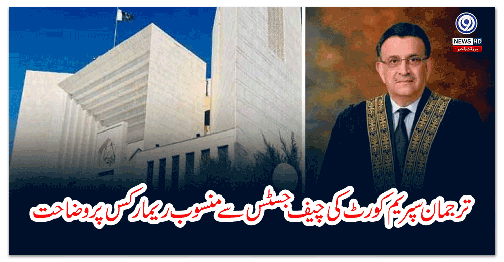 ترجمان-سپریم-کورٹ-کی-چیف-جسٹس-سے-منسوب-ریمارکس-پر-وضاحت