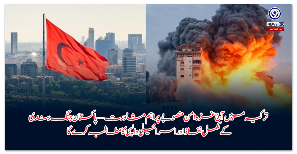 ترکیہ-میں-آج-غزہ-امن-منصوبے-پر-اہم-مشاورت-—-پاکستان-جنگ-بندی-کے-مکمل-نفاذ-اور-اسرائیلی-واپسی-کا-مطالبہ-کرے-گا