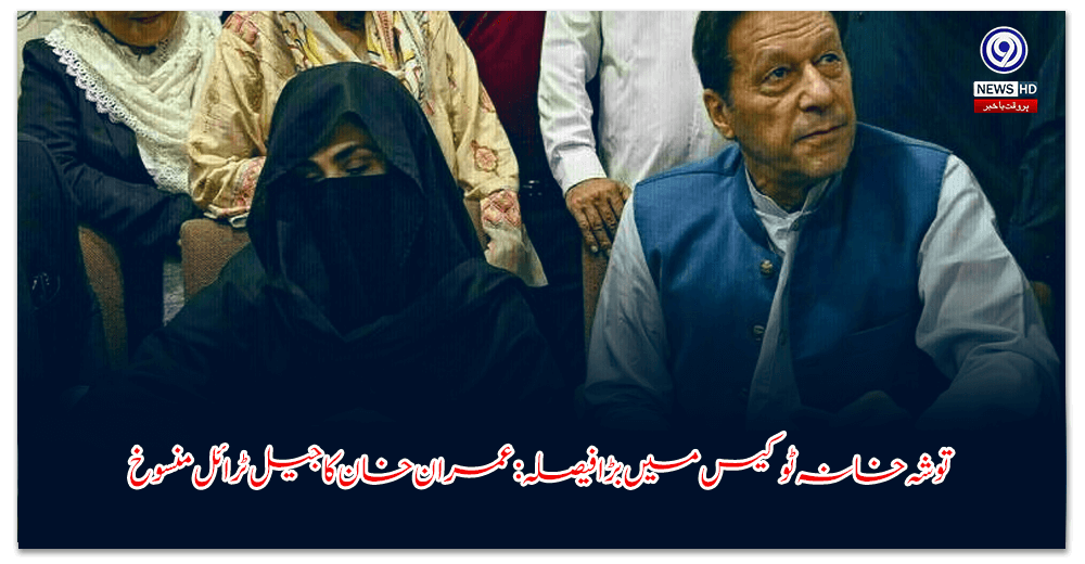 توشہ-خانہ-ٹو-کیس-میں-بڑا-فیصلہ-عمران-خان-کا-جیل-ٹرائل-منسوخ