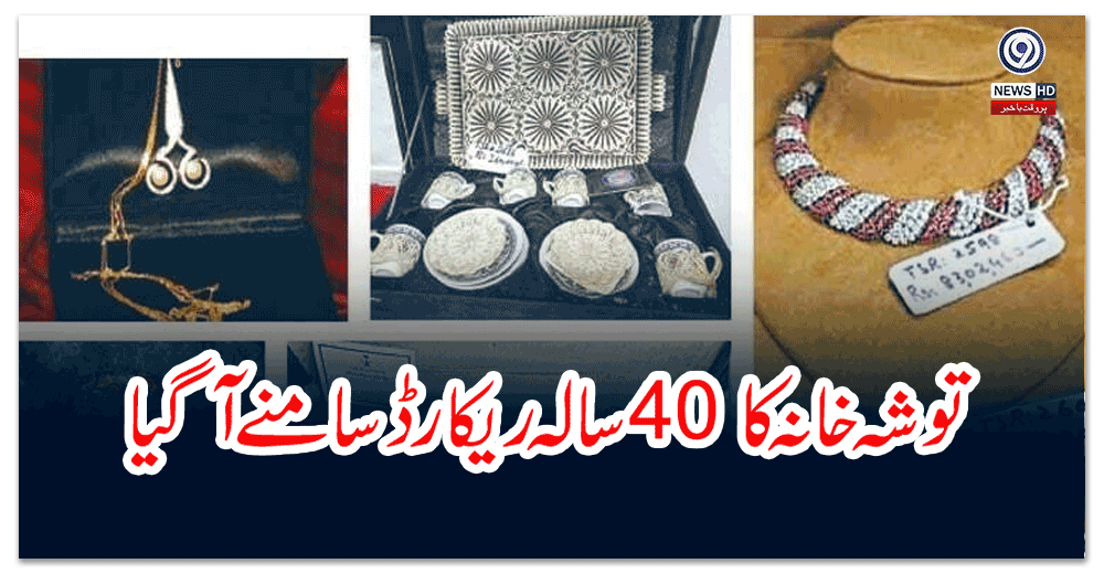 توشہ-خانہ-کا-سالہ-ریکارڈ-سامنے-آگیا
