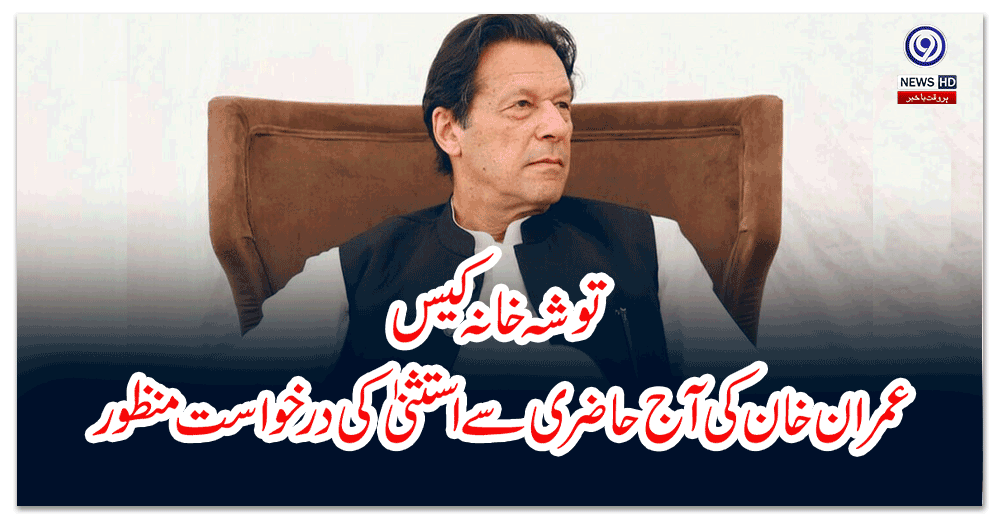 توشہ-خانہ-کیس-عمران-خان-کی-آج-حاضری-سے-استثنیٰ-کی-درخواست-منظور