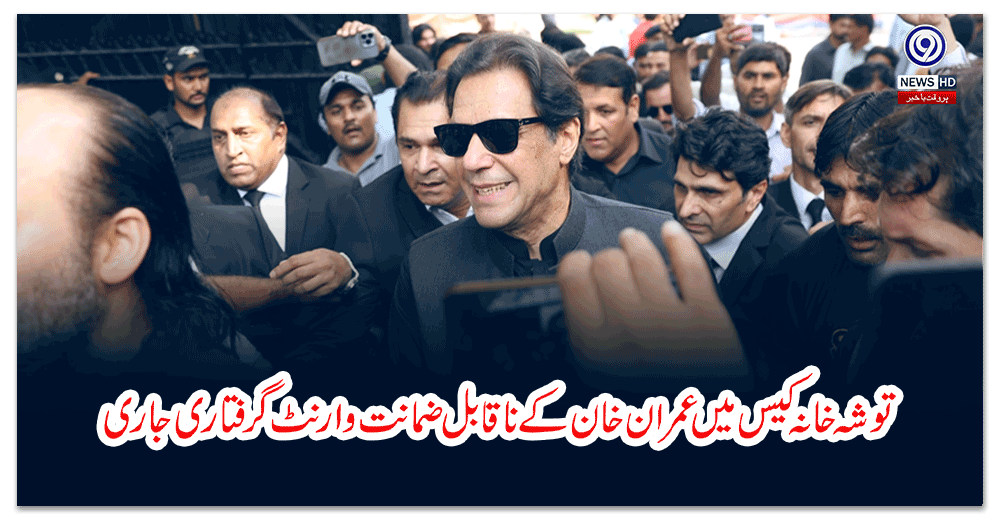 توشہ-خانہ-کیس-میں-عمران-خان-کے-ناقابل-ضمانت-وارنٹ-گرفتاری-جاری