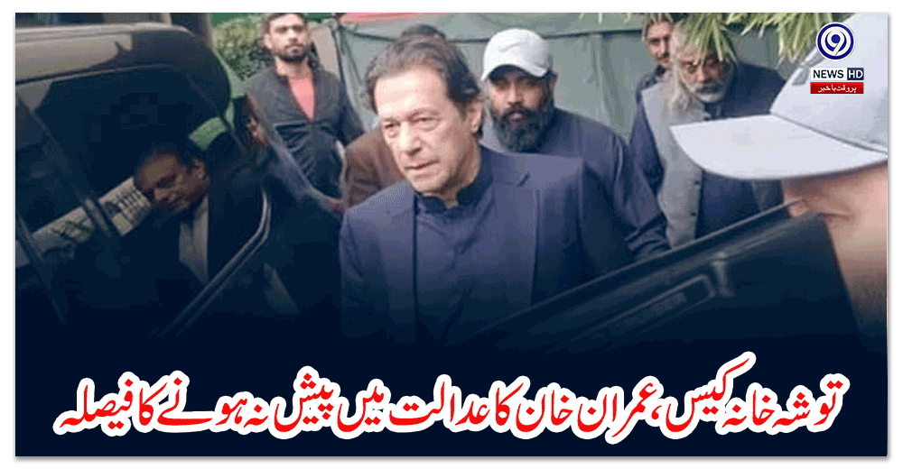 توشہ-خانہ-کیس،-عمران-خان-کا-عدالت-میں-پیش-نہ-ہونے-کا-فیصلہ