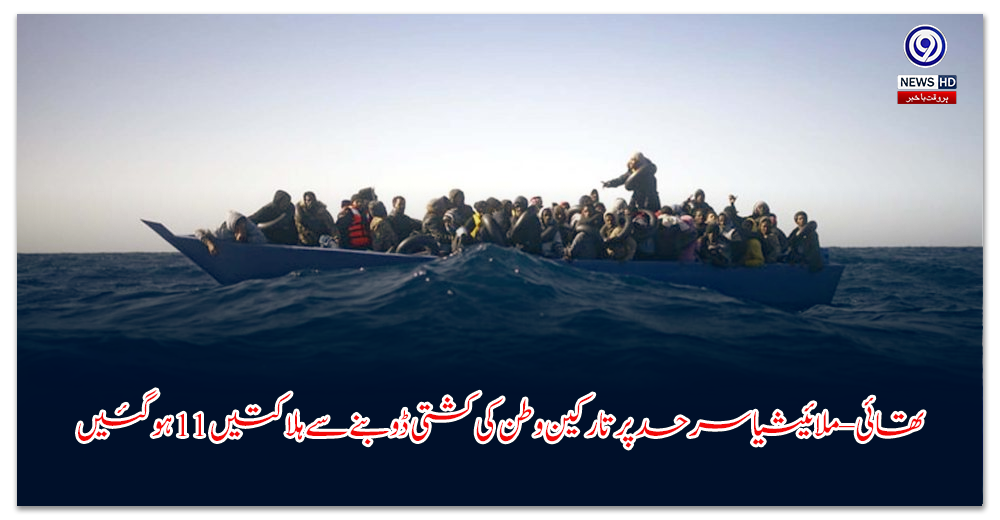 تھائی–ملائیشیا-سرحد-پر-تارکین-وطن-کی-کشتی-ڈوبنے-سے-ہلاکتیں-ہوگئیں