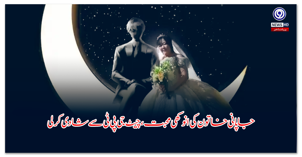 جاپانی-خاتون-کی-انوکھی-محبت،-چیٹ-جی-پی-ٹی-سے-شادی-کر-لی