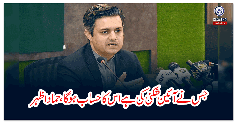 جس-نے-آئین-شکنی-کی-ہے-اس-کا-حساب-ہوگا،-حماد-اظہر