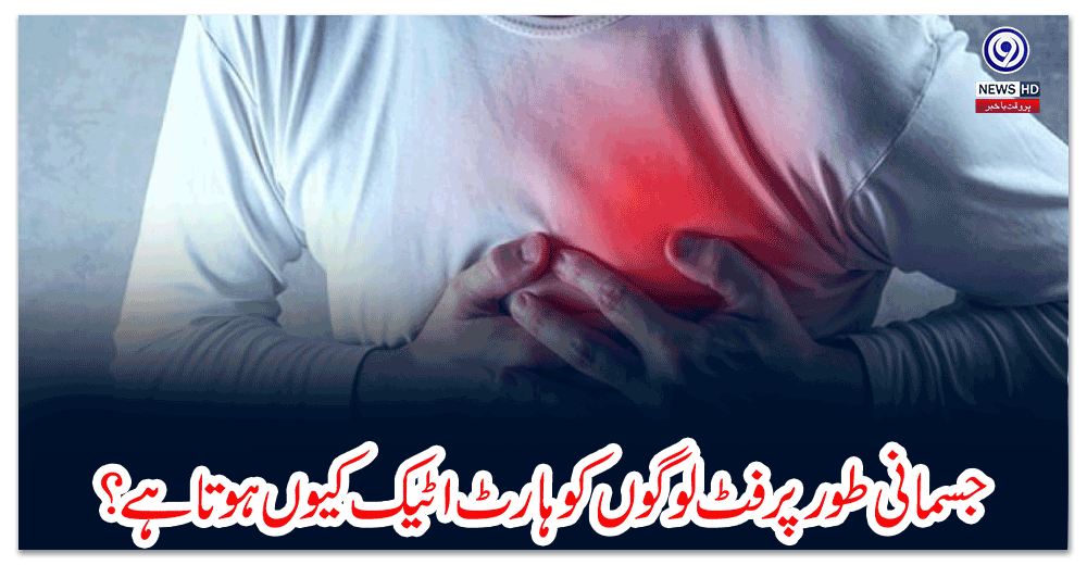 جسمانی-طور-پر-فٹ-لوگوں-کو-ہارٹ-اٹیک-کیوں-ہوتا-ہے؟