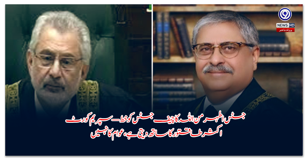 جسٹس-اطہر-من-اللہ-کا-چیف-جسٹس-کو-خط-—-سپریم-کورٹ-اکثر-طاقتور-کا-ساتھ-دیتی-ہے،-عوام-کا-نہیں