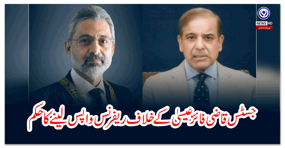 جسٹس-قاضی-فائز-عیسیٰ-کے-خلاف-ریفرنس-واپس-لینے-کا-حکم