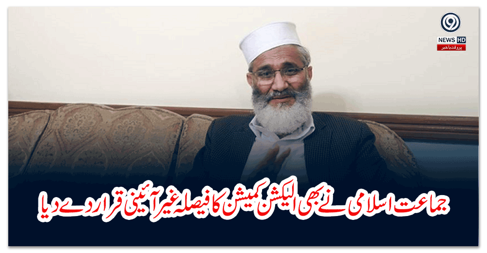جماعت-اسلامی-نے-بھی-الیکشن-کمیشن-کا-فیصلہ-غیر-آئینی-قرار-دے-دیا