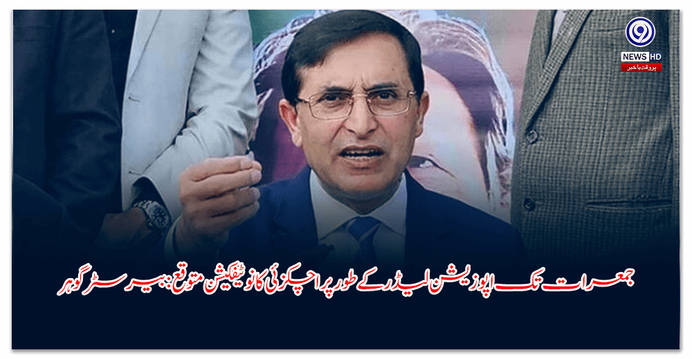 جمعرات-تک-اپوزیشن-لیڈر-کے-طور-پر-اچکزئی-کا-نوٹیفکیشن-متوقع-بیرسٹر-گوہر