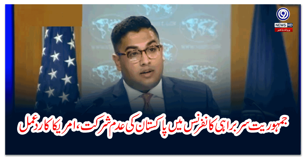 جمہوریت-سربراہی-کانفرنس-میں-پاکستان-کی-عدم-شرکت-،-امریکا-کا-ردعمل-آگیا