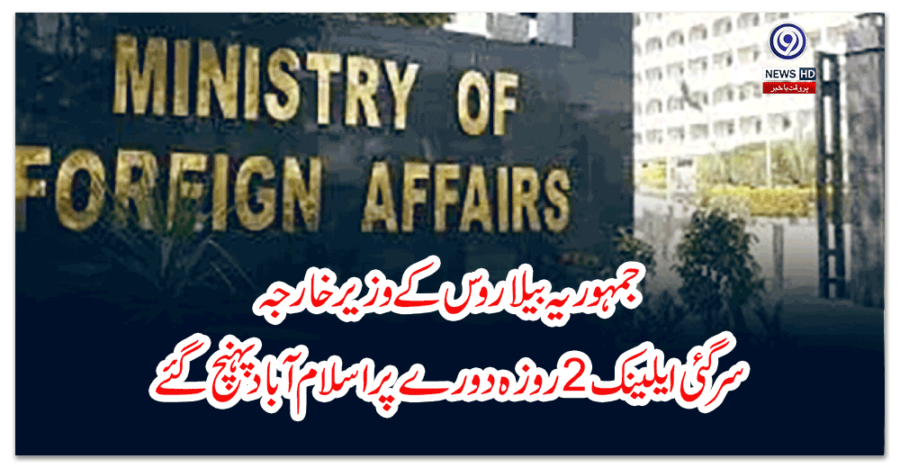 جمہوریہ-بیلاروس-کے-وزیر-خارجہ-سرگئی-ایلینک-روزہ-دورے-پر-اسلام-آباد-پہنچ-گئے