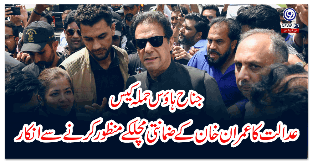 جناح-ہاؤس-حملہ-کیس-عدالت-کا-عمران-خان-کے-ضمانتی-مچلکے-منظور-کرنے-سے-انکار