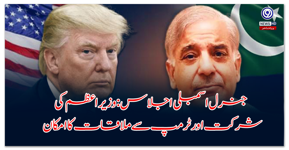 جنرل-اسمبلی-اجلاس-وزیراعظم-کی-شرکت-اور-ٹرمپ-سے-ملاقات-کا-امکان