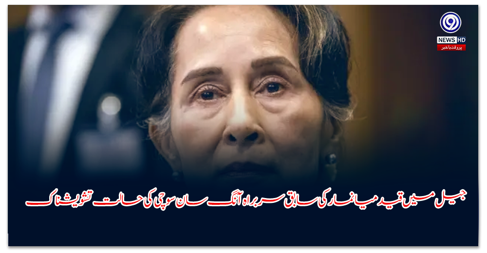 جیل-میں-قید-میانمار-کی-سابق-سربراہ-آنگ-سان-سوچی-کی-حالت-تشویشناک