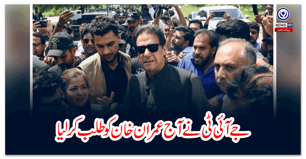 جے-آئی-ٹی-نے-آج-عمران-خان-کو-طلب-کرلیا