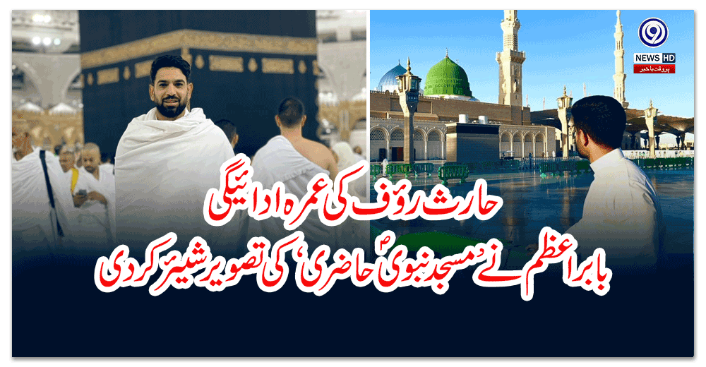 حارث-رؤف-کی-عمرہ-ادائیگی،-بابراعظم-نے-’مسجد-نبویؐ-حاضری‘-کی-تصویر-شیئر-کردی