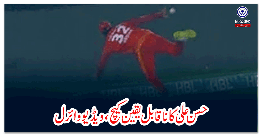 حسن-علی-کا-ناقابل-یقین-کیچ،-ویڈیو-وائرل